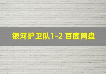 银河护卫队1-2 百度网盘